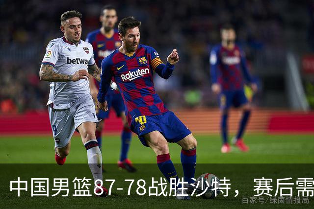 中国男篮87-78战胜沙特，赛后需反思的6大事实
