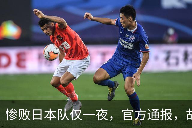 惨败日本队仅一夜，官方通报，胡明轩承认出问题，郭士强2次冲上热搜