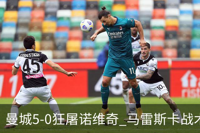 曼城5-0狂屠诺维奇 马雷斯卡战术首秀大胜
