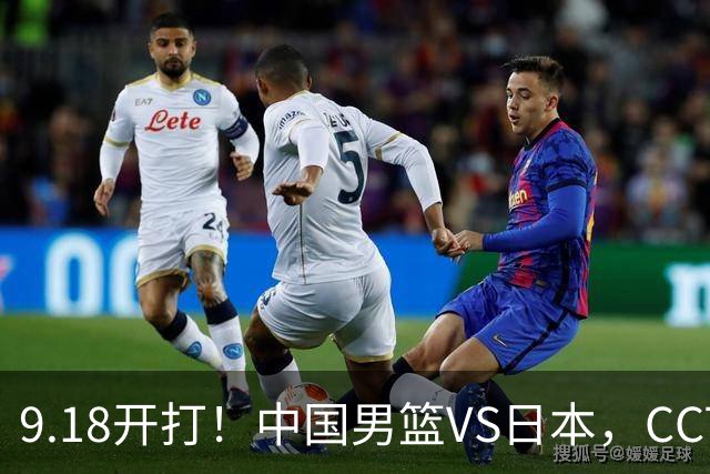 9.18开打！中国男篮VS日本，CCTV5直播：亚运会半决赛时间确定！